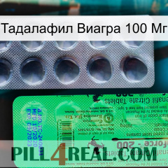 Тадалафил Виагра 100 Мг new04